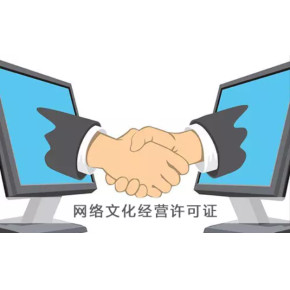網絡文化經營許可證辦理流程解析 從申請到獲批的關鍵環節