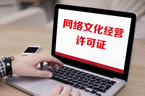 全面解答上海辦理網絡文化經營許可證攻略