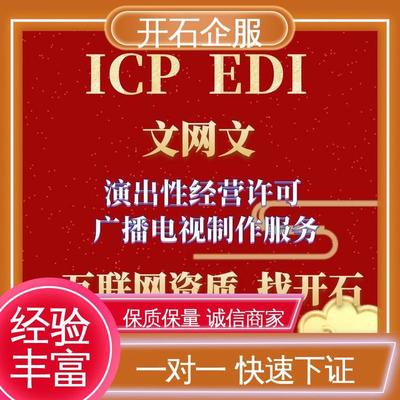 專業辦理煙臺市互聯網文化經營許可證（文網文），開石更懂您